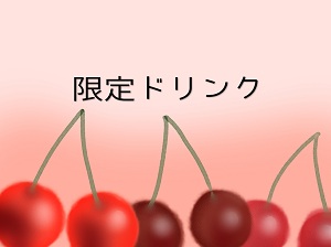 限定ドリンク